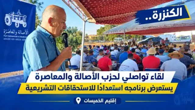 الكنزرة.. لقاء تواصلي لحزب الأصالة والمعاصرة يستعرض برنامجه استعداداً للاستحقاقات التشريعية