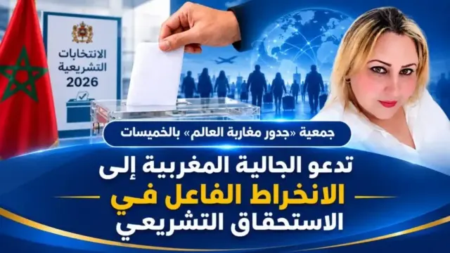 جمعية «جدور مغاربة العالم» بالخميسات تدعو الجالية المغربية إلى الانخراط الفاعل في الاستحقاق التشريعي