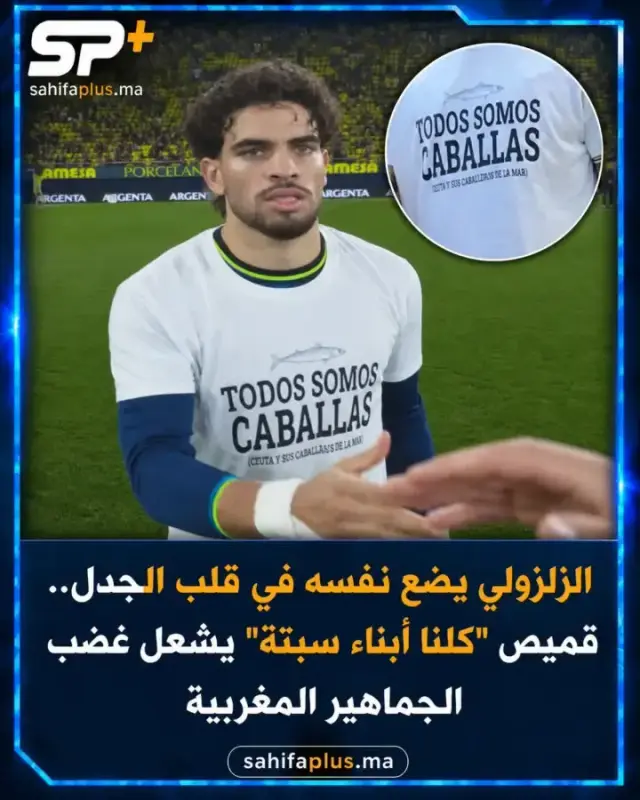 الزلزولي يضع نفسه في قلب الجدل.. قميص “كلنا أبناء سبتة” يشعل غضب الجماهير المغربية