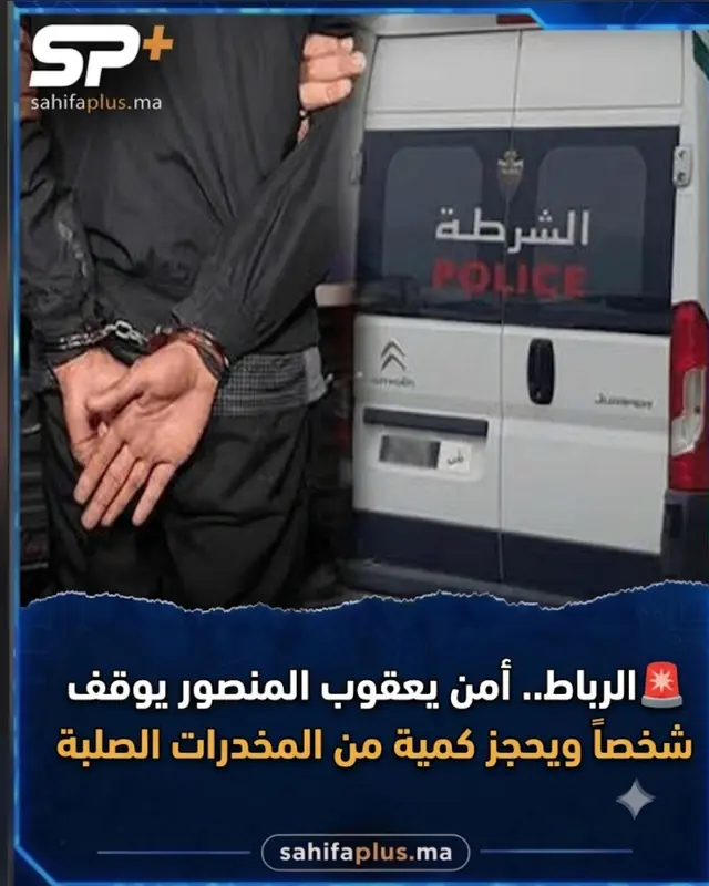 الرباط.. أمن يعقوب المنصور يوقف شخصاً ويحجز كمية من المخدرات الصلبة