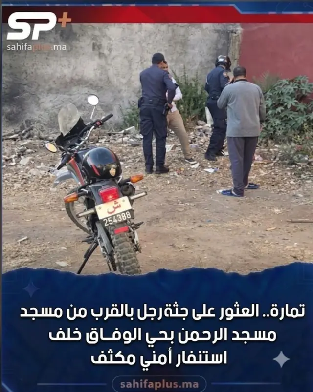 تمارة.. العثور على جثة رجل بالقرب من مسجد الرحمن بحي الوفاق خلف استنفار أمني مكثف