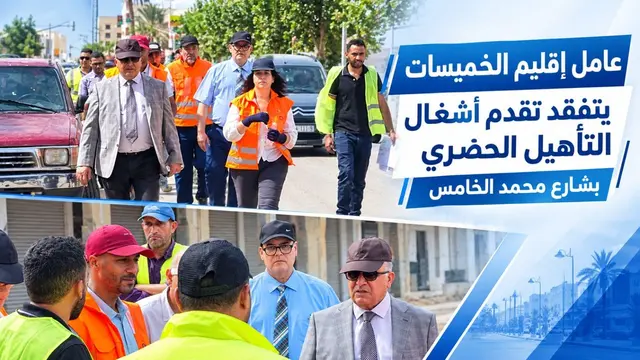 عامل إقليم الخميسات يتفقّد تقدم أشغال التأهيل الحضري بشارع محمد الخامس