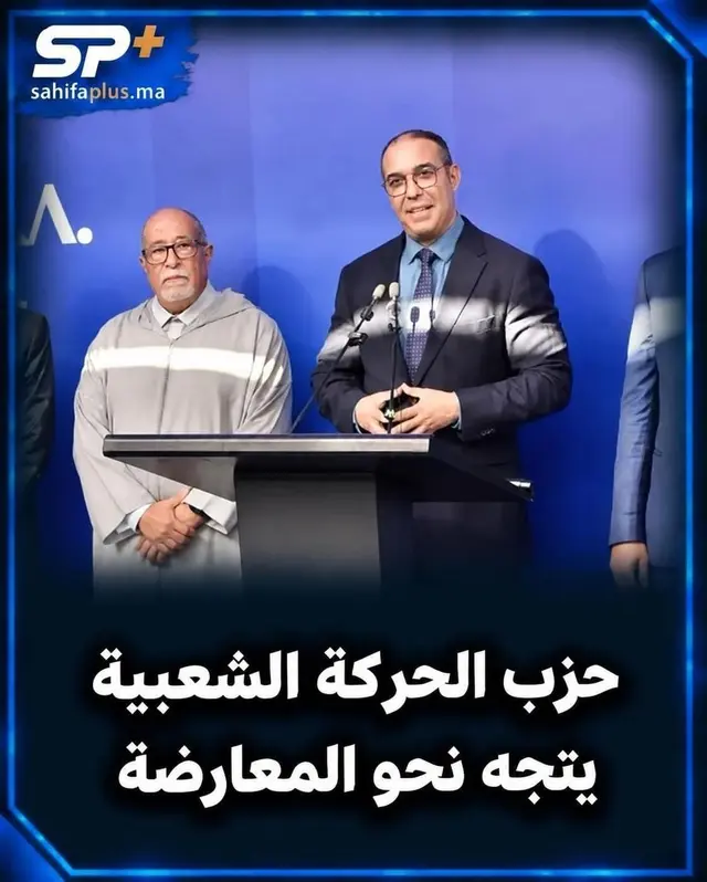 حزب  الحركة الشعبية يتجه نحو المعارضة ويبقى خارج الحكومة المقبلة