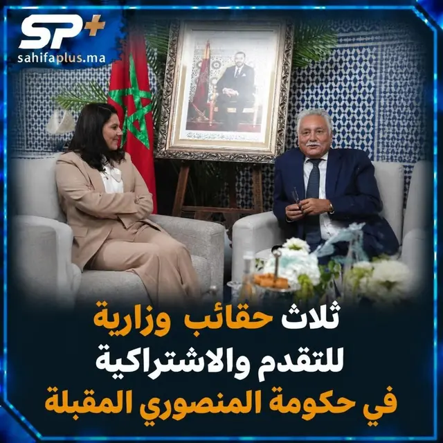 خاص.. ثلاث حقائب وزارية للتقدم والاشتراكية في حكومة المنصوري المقبلة
