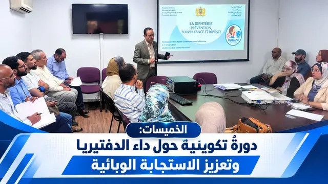 الخميسات: دورةٌ تكوينيةٌ حول داء الدفتيريا وتعزيز الاستجابة الوبائية
