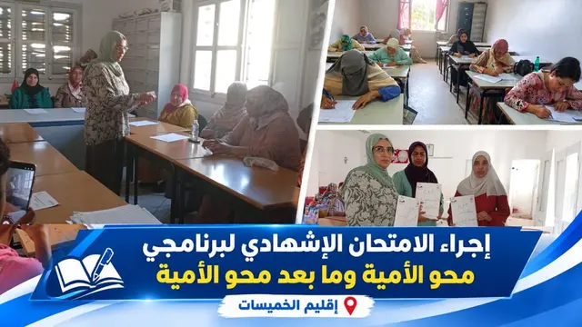 الخميسات – إجراء الامتحان الإشهادي لبرنامجي محو الأمية وما بعد محو الأمية