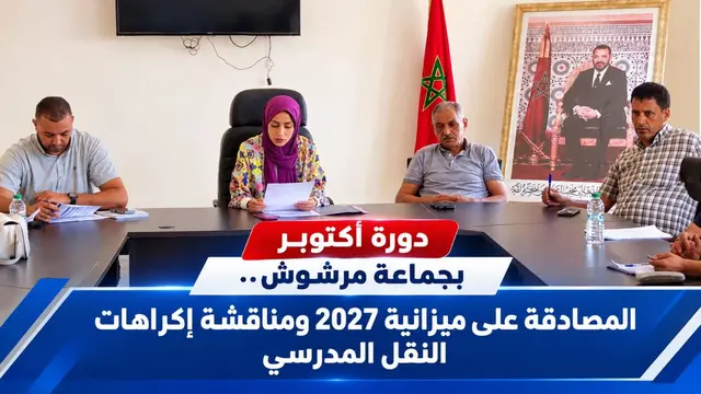 المجلس الجماعي لمرشوش يصادق على ميزانية 2027 ويدعو إلى معالجة إكراهات النقل المدرسي