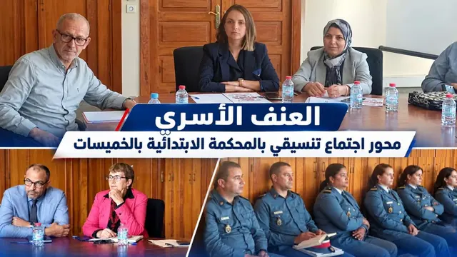 العنف الأسري محور اجتماع تنسيقي بالمحكمة الابتدائية بالخميسات