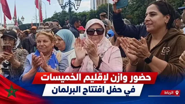 الخميسات.. حضور وازن لفعاليات المجتمع المدني في افتتاح البرلمان