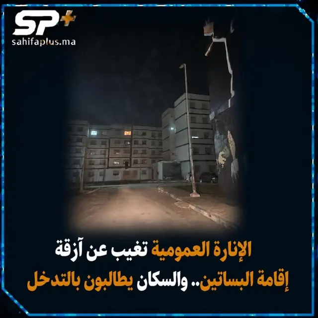 الصخيرات … أعطاب الإنارة العمومية تغرق أزقة إقامة البساتين في الظلام وتثير غضب السكان