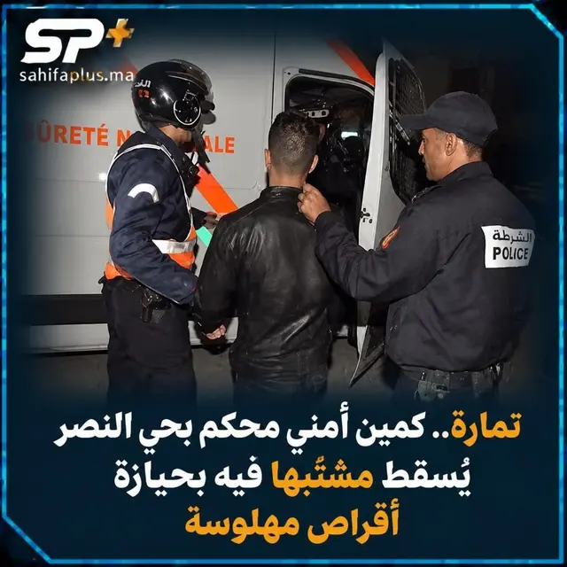 تمارة.. كمين أمني محكم يُسقط مشتبهاً فيه بحيازة أقراص مهلوسة معدة للترويج