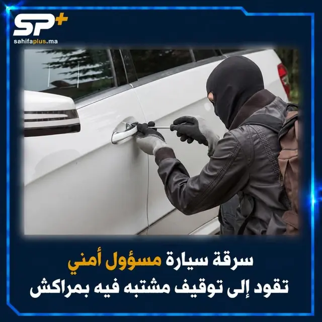 سرقة سيارة مسؤول أمني تقود إلى توقيف مشتبه فيه بمراكش