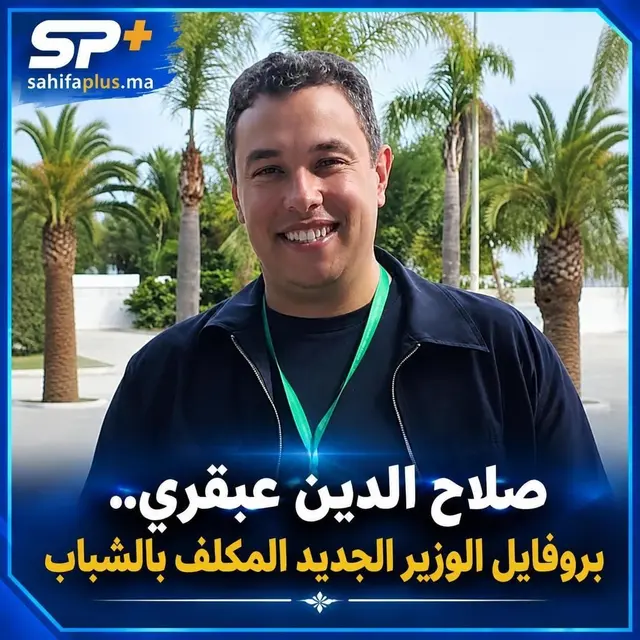 من هو صلاح الدين عبقري، الوزير الجديد المكلف بالشباب؟
