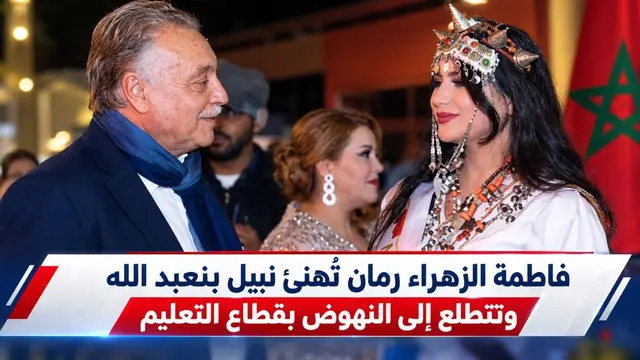 فاطمة الزهراء رمان تُهنئ نبيل بنعبد الله وتتطلع إلى النهوض بقطاع التعليم