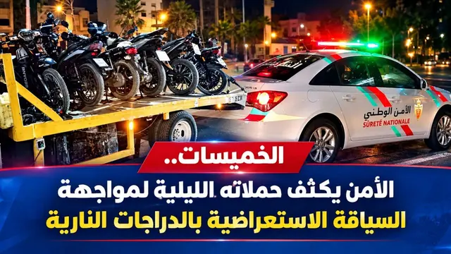 الخميسات.. الأمن يكثف حملاته الليلية لمواجهة السياقة الاستعراضية بالدراجات النارية