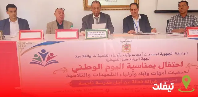 تيفلت تحتضن فعاليات اليوم الوطني لجمعيات أمهات وآباء وأولياء التلاميذ